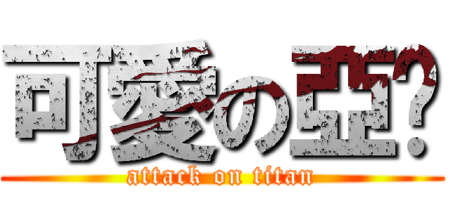 可愛の亞婷 (attack on titan)