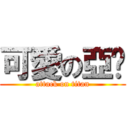 可愛の亞婷 (attack on titan)