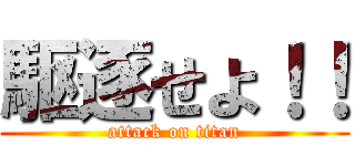 駆逐せよ！！ (attack on titan)