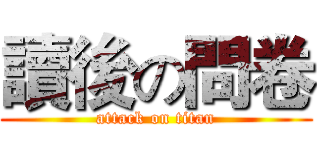 讀後の問卷 (attack on titan)