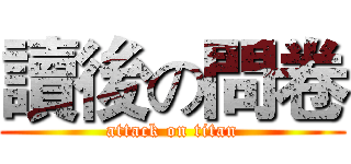 讀後の問卷 (attack on titan)