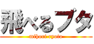 飛べるブタ (mihori ryoto)