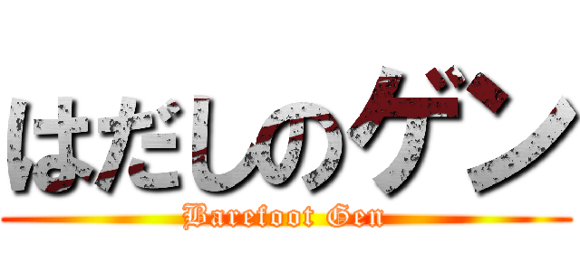 はだしのゲン (Barefoot Gen)