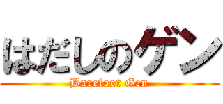 はだしのゲン (Barefoot Gen)
