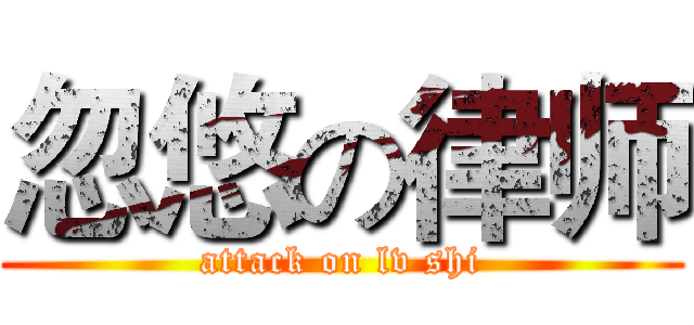 忽悠の律师 (attack on lv shi)