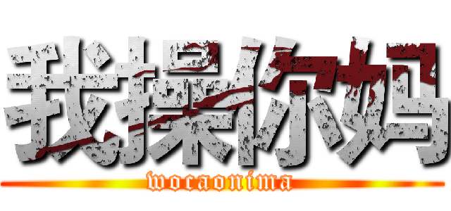 我操你妈 (wocaonima)