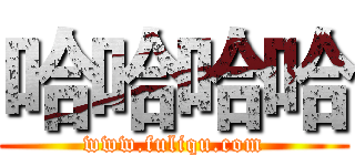 哈哈哈哈 (www.fuliqu.com)