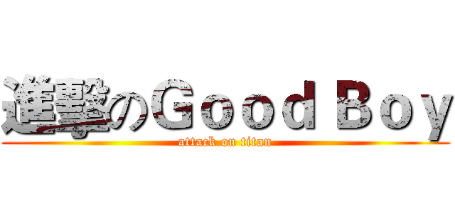 進擊のＧｏｏｄ Ｂｏｙ (attack on titan)
