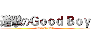 進擊のＧｏｏｄ Ｂｏｙ (attack on titan)