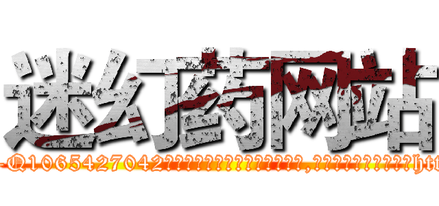 迷幻药网站 (迷幻药网站【电-151x68344x817-Q1065427042元吉药业】我们做的是长期生意,靠的是老客户长期支持http://sngk.net/Suk2lG

参考消息网我们做的是长期生意,靠的是老客户长期支持也许我们早该意识到，就连鲍勃·霍斯金斯（金球奖戏剧类电影男主角 
)