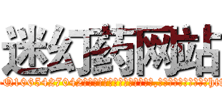 迷幻药网站 (迷幻药网站【电-151x68344x817-Q1065427042元吉药业】我们做的是长期生意,靠的是老客户长期支持http://sngk.net/Suk2lG

参考消息网我们做的是长期生意,靠的是老客户长期支持也许我们早该意识到，就连鲍勃·霍斯金斯（金球奖戏剧类电影男主角 
)