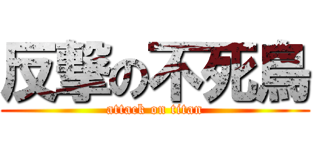 反撃の不死鳥 (attack on titan)