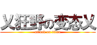 乂狂野の变态乂 (attack on titan)