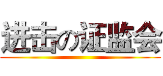 进击の证监会 ()