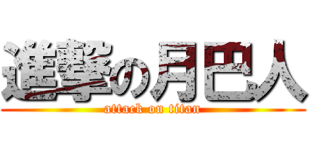 進撃の月巴人 (attack on titan)