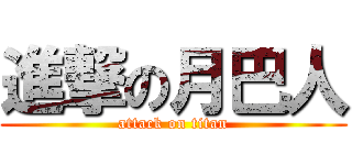 進撃の月巴人 (attack on titan)