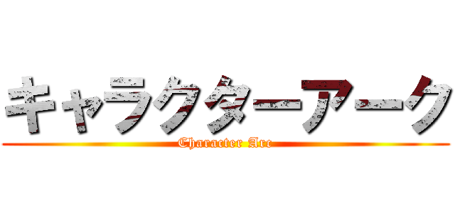 キャラクターアーク (Character Arc)