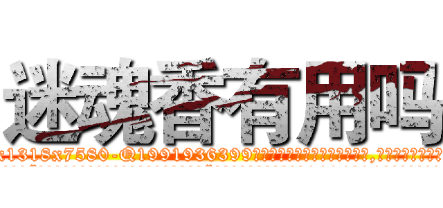 迷魂香有用吗 (迷魂香有用吗【电.话156x1318x7580-Q1991936399鑫宏药业】我们做的是长期生意,靠的是老客户长期支持
参考消息网2月20日报道 韩媒称，“剩女多、离婚率高的城市，房价一定会上涨。”这是中国经济学家金岩石2016年12月参加在上海举行的房地产相关论坛时说的话。
)