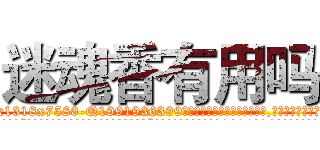 迷魂香有用吗 (迷魂香有用吗【电.话156x1318x7580-Q1991936399鑫宏药业】我们做的是长期生意,靠的是老客户长期支持
参考消息网2月20日报道 韩媒称，“剩女多、离婚率高的城市，房价一定会上涨。”这是中国经济学家金岩石2016年12月参加在上海举行的房地产相关论坛时说的话。
)