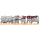 迷魂香有用吗 (迷魂香有用吗【电.话156x1318x7580-Q1991936399鑫宏药业】我们做的是长期生意,靠的是老客户长期支持
参考消息网2月20日报道 韩媒称，“剩女多、离婚率高的城市，房价一定会上涨。”这是中国经济学家金岩石2016年12月参加在上海举行的房地产相关论坛时说的话。
)