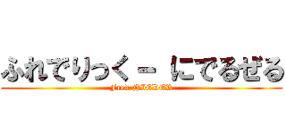 ふれでりっく－ にでるぜる (Fred NIEDER)