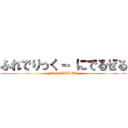 ふれでりっく－ にでるぜる (Fred NIEDER)