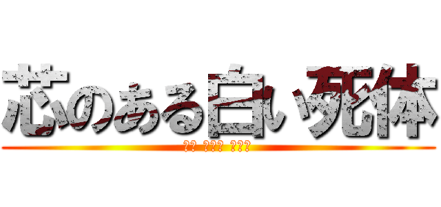 芯のある白い死体 (マイ フェア レディ)