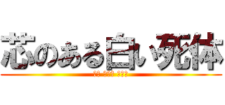 芯のある白い死体 (マイ フェア レディ)