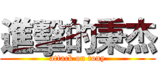 進擊的秉杰 (attack on tony)