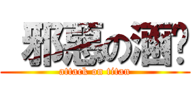 邪惡の涵玟 (attack on titan)