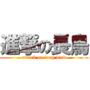 進撃の長鳥 (attack on long bird)