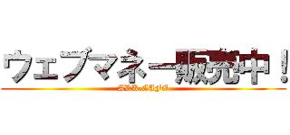 ウェブマネー販売中！ (ARK CAFE)