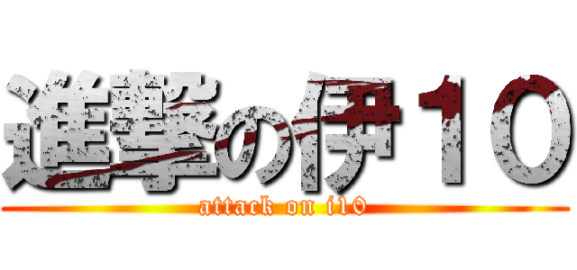 進撃の伊１０ (attack on i10)