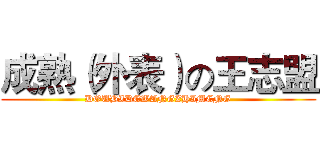 成熟（外表）の王志盟 (DOUBIDEWANGZHIMENG)