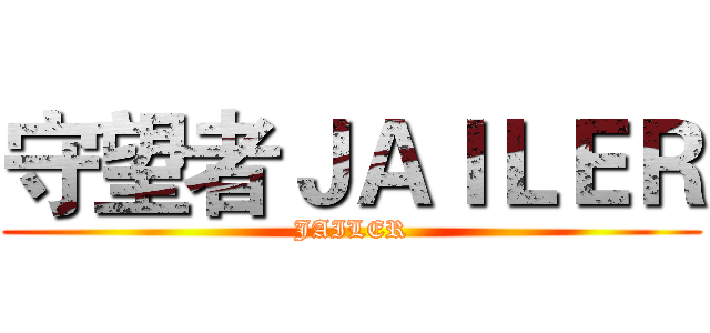 守望者ＪＡＩＬＥＲ (JAILER)