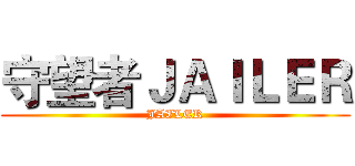 守望者ＪＡＩＬＥＲ (JAILER)