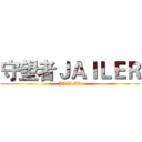 守望者ＪＡＩＬＥＲ (JAILER)