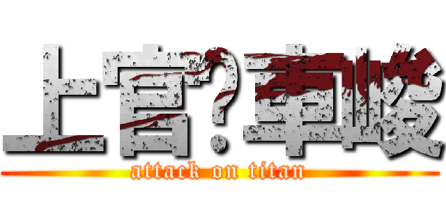 上官刁車峻 (attack on titan)