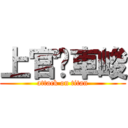 上官刁車峻 (attack on titan)