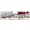 進撃の雷妹 (attack on titan)