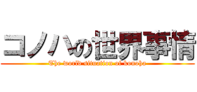 コノハの世界事情 (The world situation of konoha)