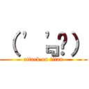 （ '﹃'⑉） (attack on titan)