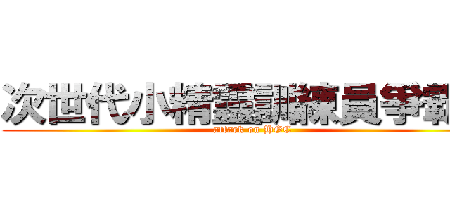 次世代小精靈訓練員爭霸戰 (attack on HGC)