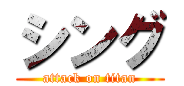 シング (attack on titan)