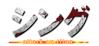 シング (attack on titan)