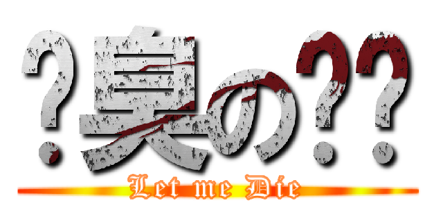 腳臭の羿彣 (Let me Die)
