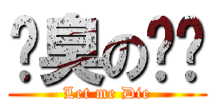 腳臭の羿彣 (Let me Die)