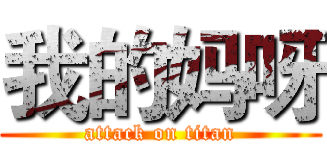 我的妈呀 (attack on titan)