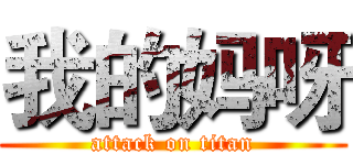 我的妈呀 (attack on titan)