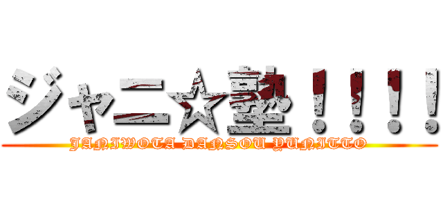 ジャニ☆塾！！！！ (JANIWOTA DANSOU YUNITTO)